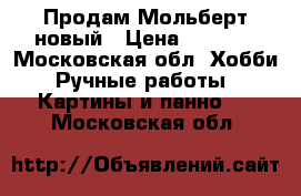 Продам Мольберт новый › Цена ­ 1 000 - Московская обл. Хобби. Ручные работы » Картины и панно   . Московская обл.